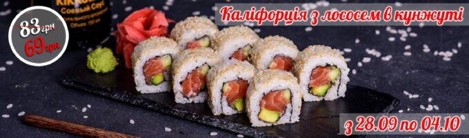 Каліфорнія з лососем